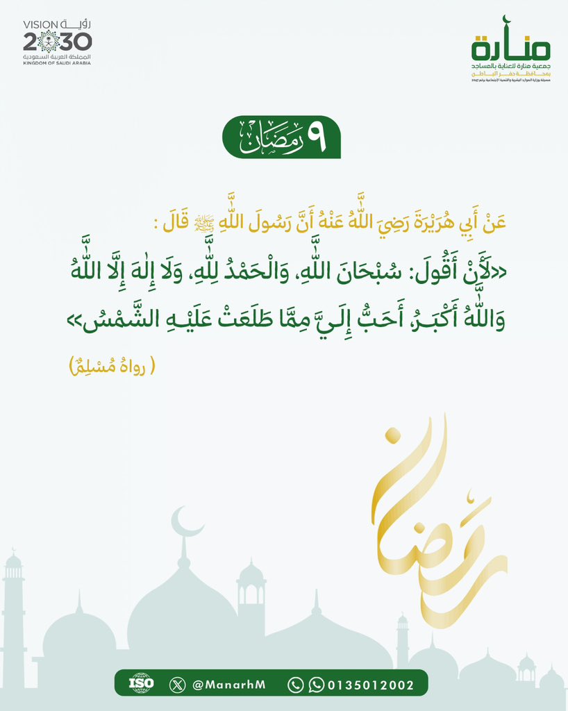 ٩ | رمضان ١٤٤٧ 🌙 

#جمعية_منارة 🕌