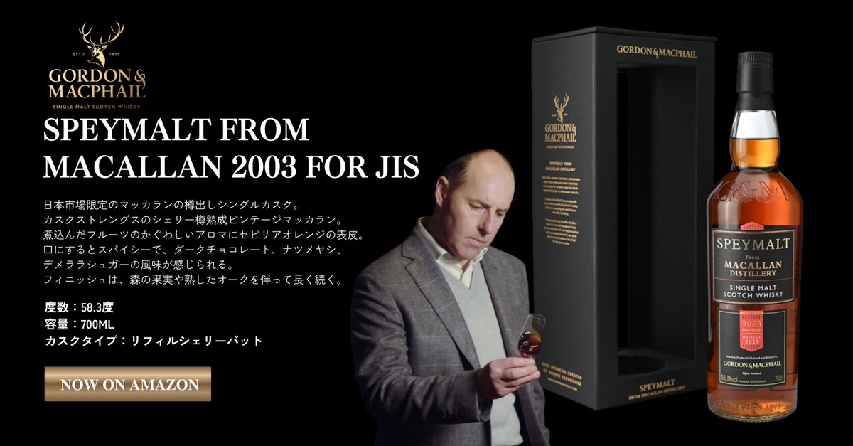 SPEYMALT FROM MACALLAN 2003。 ゴードン＆マクファイルが日本向けに