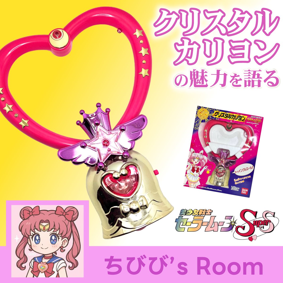 ちびびさん @chibi_rabbit_ の #セーラームーン 記事を公開しました