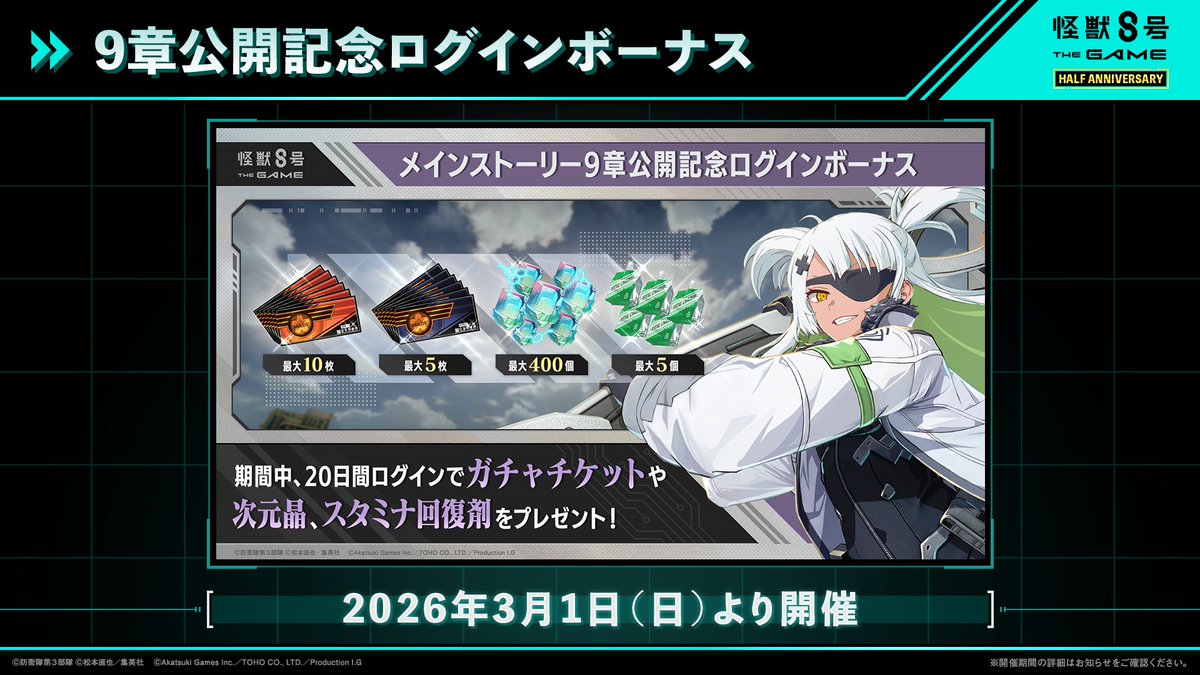 ◤ #怪獣8号 THE GAME メインストーリー9章公開記念 ログインボーナス