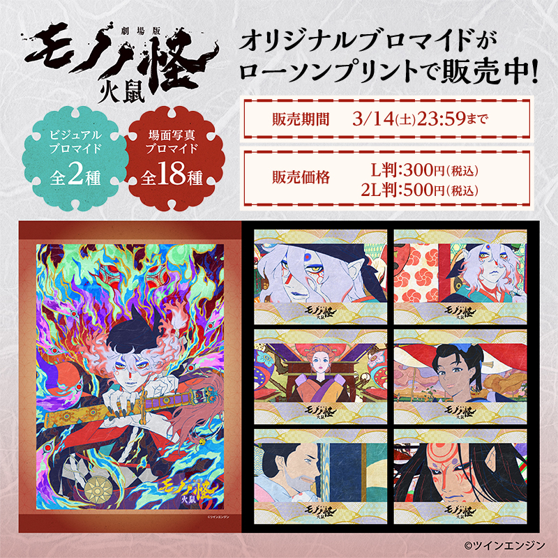 【2026年3月14日(土)23:59販売終了】
『#劇場版モノノ怪 第二章 火鼠』のブロマイドを「#ローソンプリント」で好評販売中！お好きな絵柄を選んでご購入いただけます。
全商品3/14(土)までの販売ですので、是非この機会にお買い求めください♪
詳しくは→bit.ly/4it06f4