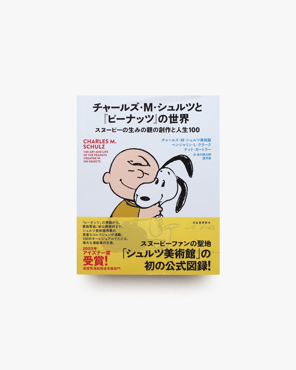 チャールズ・M・シュルツと『ピーナッツ』の世界 スヌーピーや