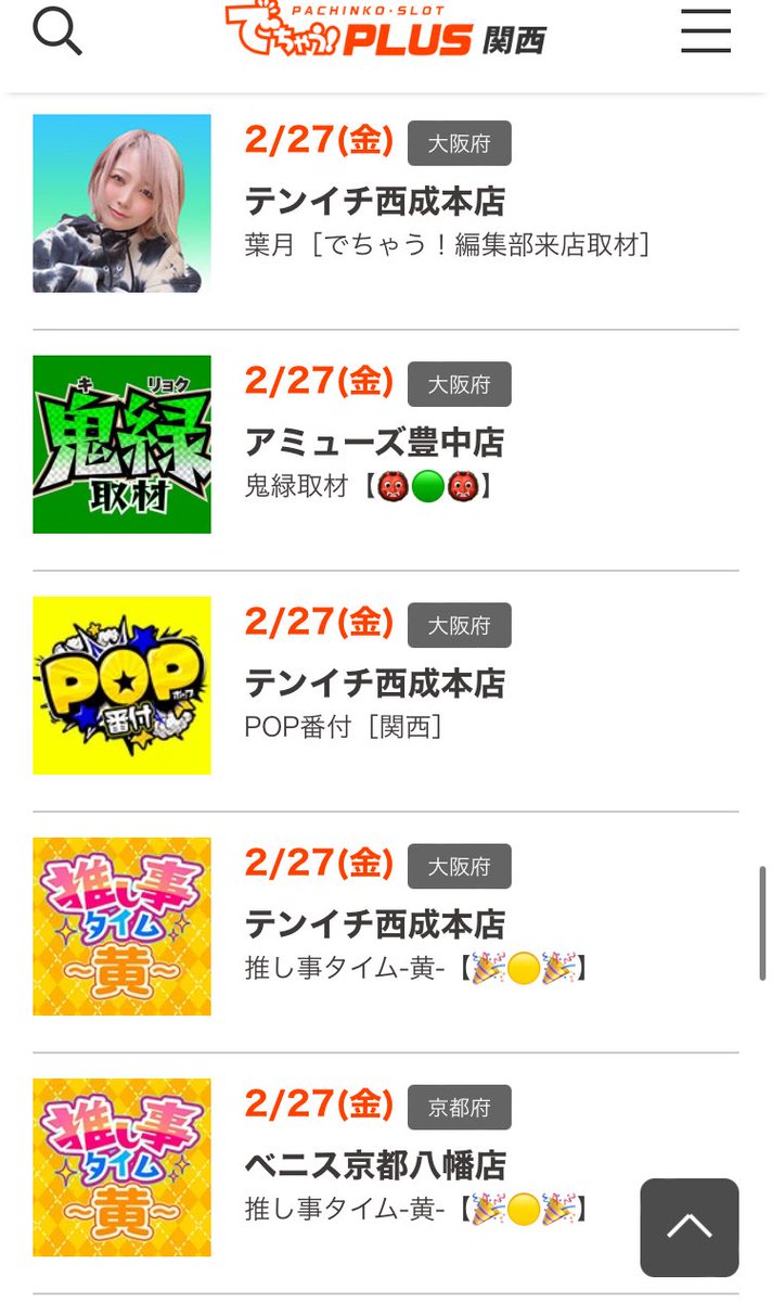 🏳️‍🌈超絶最強店舗🏳️‍🌈 📆2/27（金)📆 💣葉月来店＆POP番付＆推し