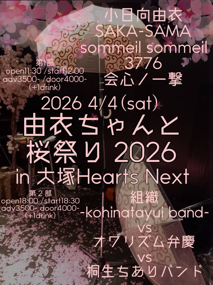 minanaro3776's tweet photo. 公式サイトスケジュールページ更新しました（https://t.co/0Ngq50id7V）。今年2026年の3776の日前編3/7は、昨年に続き富士宮西町レトロ館にて富士宮高校会議所と交流会&amp;ライブ！YouTube生配信も行う予定です。また4/4は大塚Hearts Nextにて「由衣ちゃんと桜祭り2026」に参加決定！ https://t.co/V1mY5XdB58