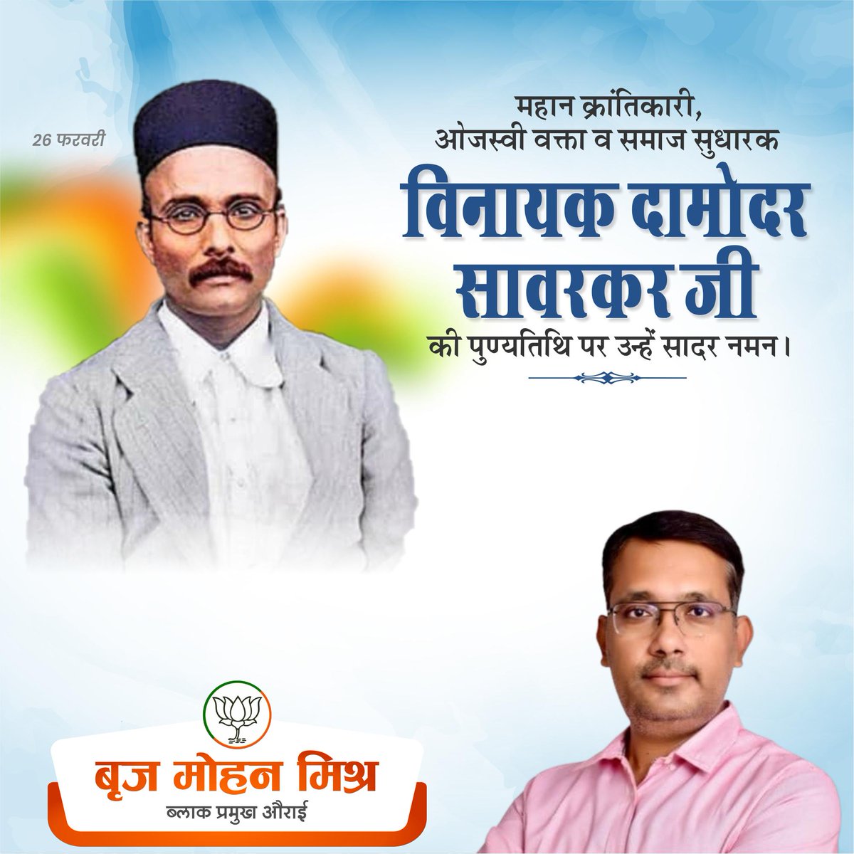 माँ भारती के वीर सपूत, महान स्वतंत्रता सेनानी, प्रखर राष्ट्रवादी, ओजस्वी वक्ता एवं प्रसिद्ध समाज सुधारक विनायक दामोदर वीर सावरकर जी की पुण्यतिथि पर उन्हें विनम्र श्रद्धांजलि।
#VinayakDamodarSavarkar