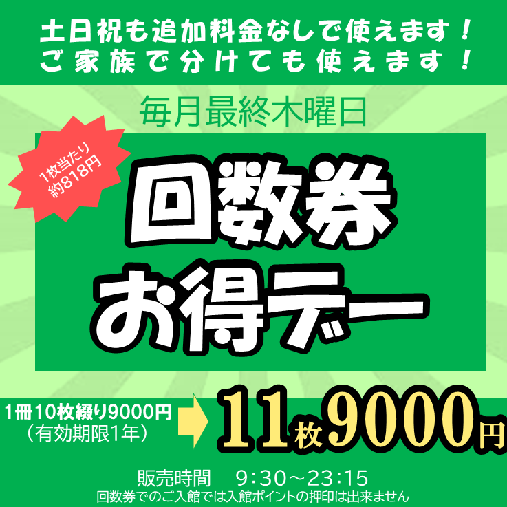 龍泉の湯】 本日は月に1度の回数券お得デー🎉✨ 土日祝日も追加料金