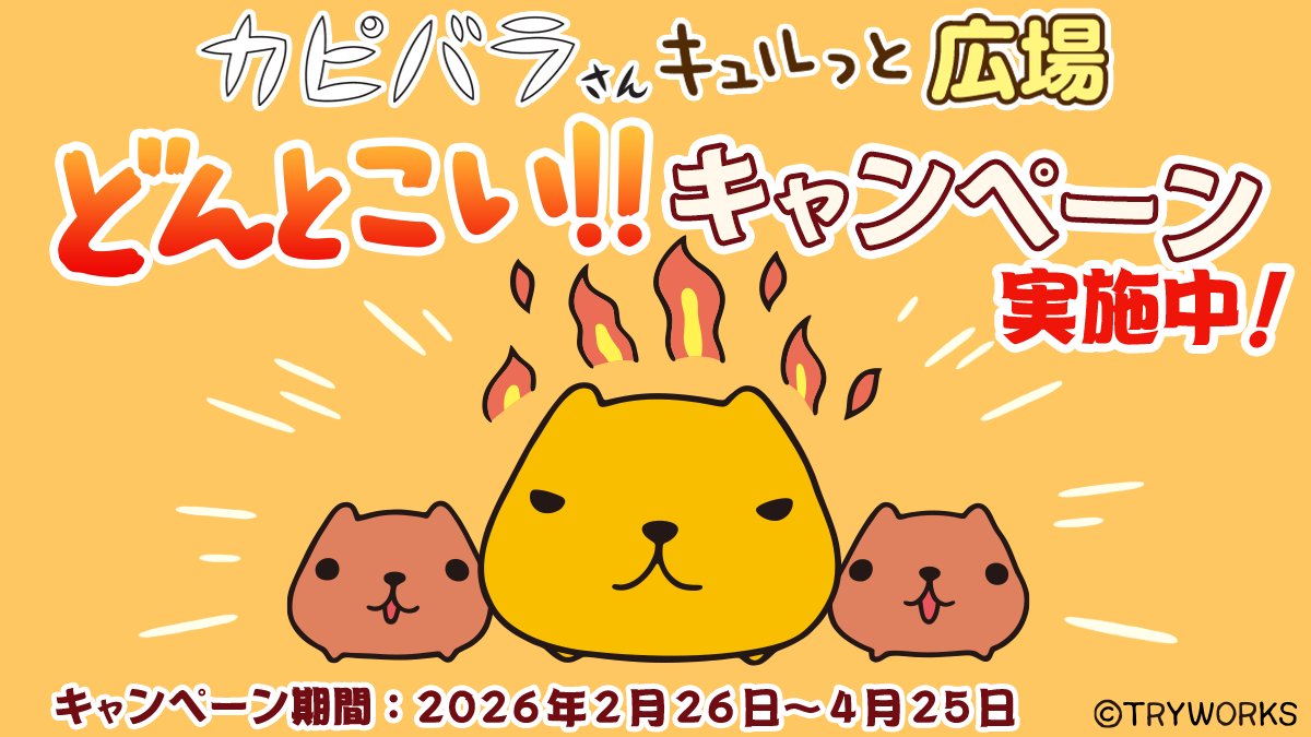 カピバラさんモバイル【公式】 (@kapibarasan_PR) / Posts / X