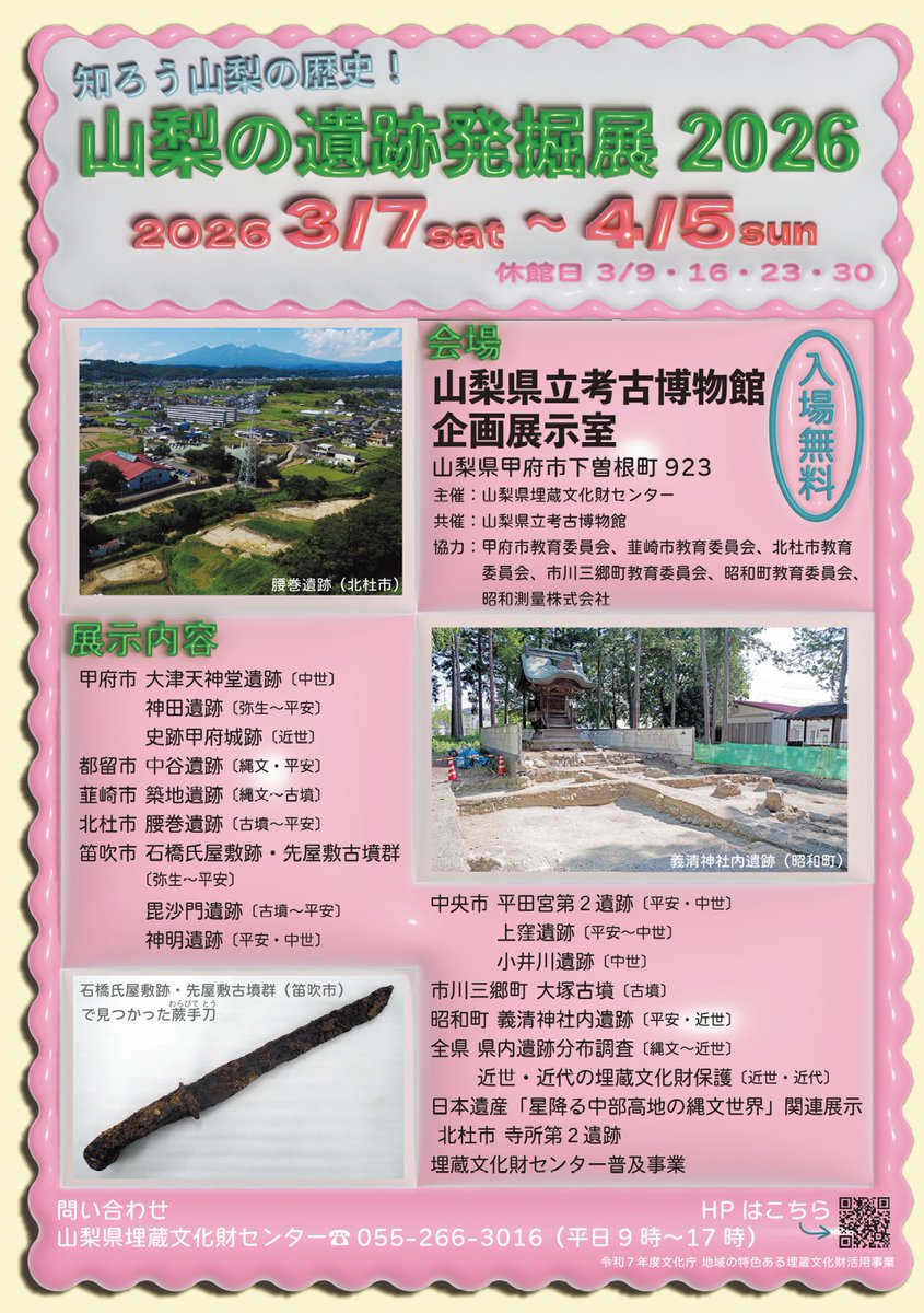 yamanashi_kouko's tweet photo. ＼知ろう山梨の歴史❕／
3/7㊏～4/5㊐の期間に、
「山梨の遺跡発掘展2026」を開催します📢
本展では、主に令和7年度に山梨県内で実施した発掘の成果を分かりやすく紹介します⛏️
観覧料は無料💰✨　
山梨の発掘現場最前線をどうぞお見逃しなく🫡
詳しくは⬇️
https://t.co/dk2DDNig1u https://t.co/SBb7xvS2Qx