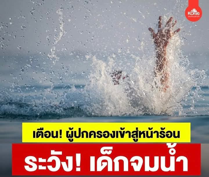 Hook31_Thailand's tweet photo. ระวังเด็กจมน้ำหน้าร้อน!!!
ฮุก31 เตือนผู้ปกครองดูแลบุตรหลานอย่างใกล้ชิด ป้องกันการจมน้ำหน้าร้อนนี้
ยูทูป #Hook31Thailand
https://t.co/z7sMaqkr5r
#MeritMaker
#ฮุก31 https://t.co/2OoEG4Is8J