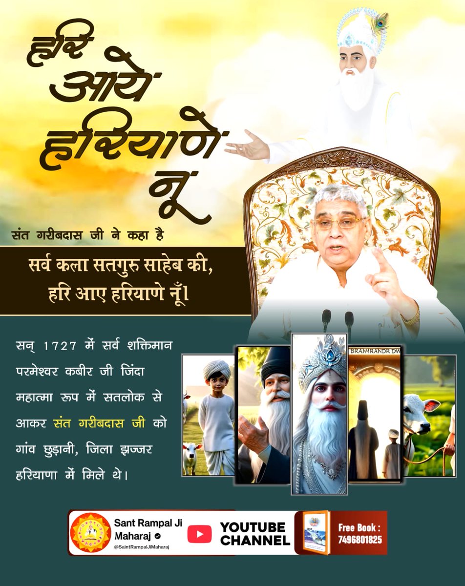 Jhanshisahu97's tweet photo. #हरि_आये_हरियाणे_नूं
संत गरीबदास जी ने कहा है-
सर्व कला सतगुरु साहेब की, हरि आए हरियाणे नूँ।..

सन् 1727 में सर्व शक्तिमान परमेश्वर कबीर जी जिंदा महात्मा रूप में सतलोक से आकर संत गरीबदास जी को गांव छुड़ानी, जिला झज्जर हरियाणा में मिले थे।
👉🏻  2Days Left For Bodh Diwas https://t.co/A9roasmwnY