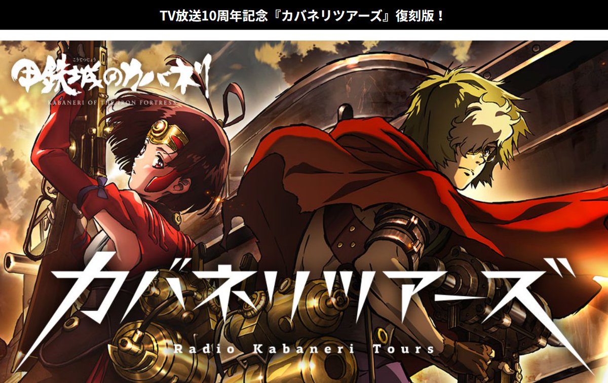 TV放送10周年記念『カバネリツアーズ』復刻版📻

TV放送10周年を記念して『カバネリツアーズ』が期間限定で再運行‼

復刻版ではリスナーの皆さんからのお便り、各コーナーへの投稿を募集中です✉

是非ご投稿ください✨

noitamina-shop.com/form/enquete_v…
#カバネリ　#カバネリ10周年