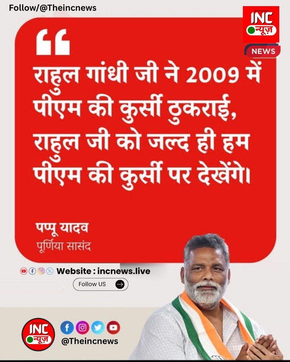 राहुल गांधी जी ने 2009 में पीएम की कुर्सी ठुकराई, राहुल जी को जल्द ही हम पीएम की कुर्सी पर देखेंगे – पप्पू यादव