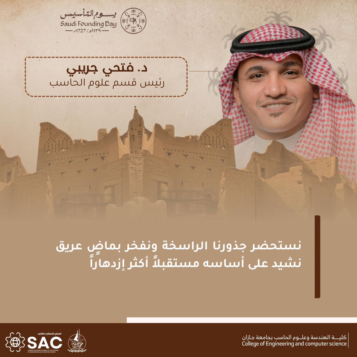 JazanU_CEC's tweet photo. تهنئة رئيس قسم علوم الحاسب ⁧#فتحي_جريبي⁩، 
بمناسبة يوم التأسيس السعودي 2026.

⁧#يوم_التأسيس⁩
⁧#يوم_بدينا_1727⁩ 
⁧#جامعة_جازان https://t.co/wvJQIILeWA