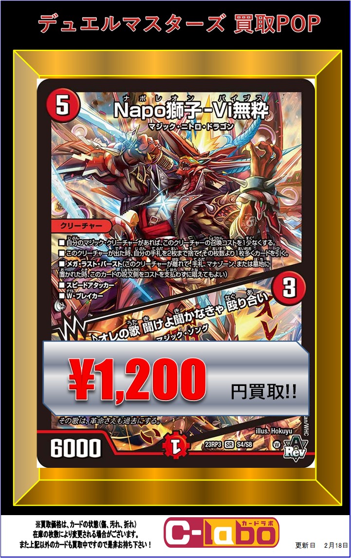 デュエルマスターズ買取情報】 火文明買取POP更新‼️ ✨Napo獅子-Vi