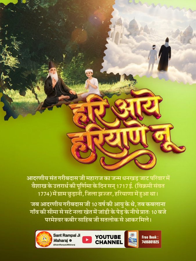 priyamalviy24's tweet photo. हरियाणा प्रांत के गांव छुड़ानी, जिला झज्जर मे सन् 1717 मे जन्मे संत गरीबदास जी को परमेश्वर कबीर साहिब जी जिंदा बाबा के रूप मे सतलोक से आकर विक्रमी संवत् 1784, सन् 1727 मे फाल्गुन मास की सुदी द्वादशी को मिले थे। इसीलिए संत गरीबदास जी ने कहा है।
#हरि_आये_हरियाणे_नूं https://t.co/kArHmfJjz6