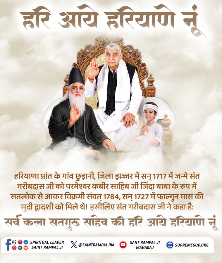 priyamalviy24's tweet photo. हरियाणा प्रांत के गांव छुड़ानी, जिला झज्जर मे सन् 1717 मे जन्मे संत गरीबदास जी को परमेश्वर कबीर साहिब जी जिंदा बाबा के रूप मे सतलोक से आकर विक्रमी संवत् 1784, सन् 1727 मे फाल्गुन मास की सुदी द्वादशी को मिले थे। इसीलिए संत गरीबदास जी ने कहा है।
#हरि_आये_हरियाणे_नूं https://t.co/kArHmfJjz6