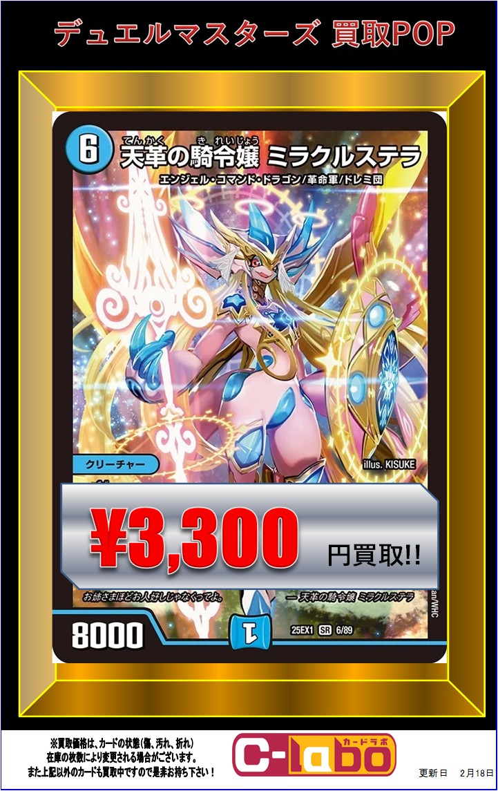 デュエルマスターズ買取情報】 水文明買取POP更新‼️ ✨天革の騎令嬢