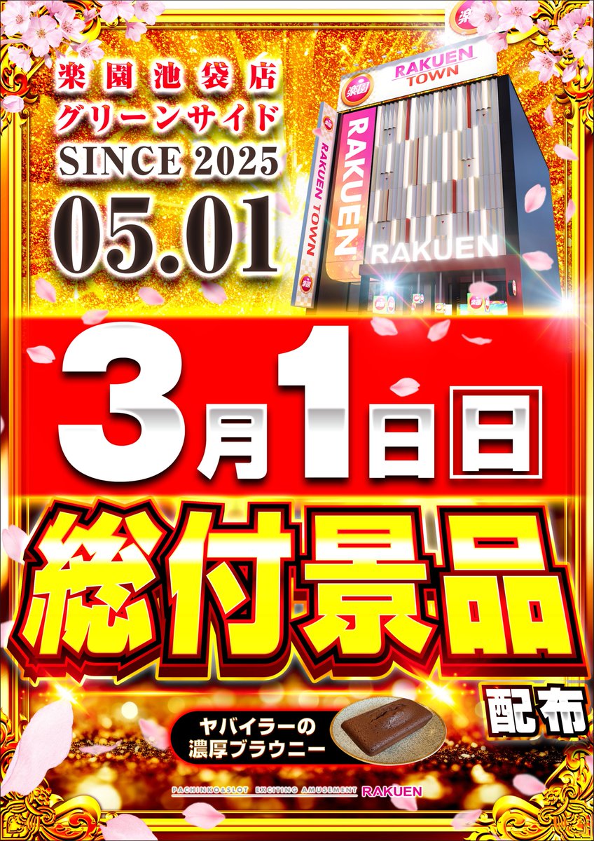 楽園池袋店グリーンサイドです🌿 3月、始まりますッ‼ 総付景品配布も