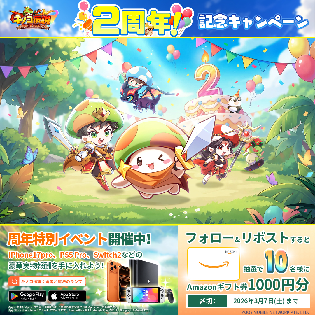 ◤～㊗2周年㊗～
記念キャンペーン開催◢

🎉#キノコ伝説2周年 おめでとうございます！💕
🎂2周年特設イベ開催中！iPhone17pro、PS5Pro、Switch2当たるチャンス❗▼
kinoden.acenetgamejp.com/annual-2nd/

記念して、「🎁Amazonギフト券」が抽選で1️⃣0️⃣名様に当たる！✨
➊<a href="/kinoden_jp/">【公式】キノコ伝説：勇者と魔法のランプ｜好評配信中</a>をフォロー