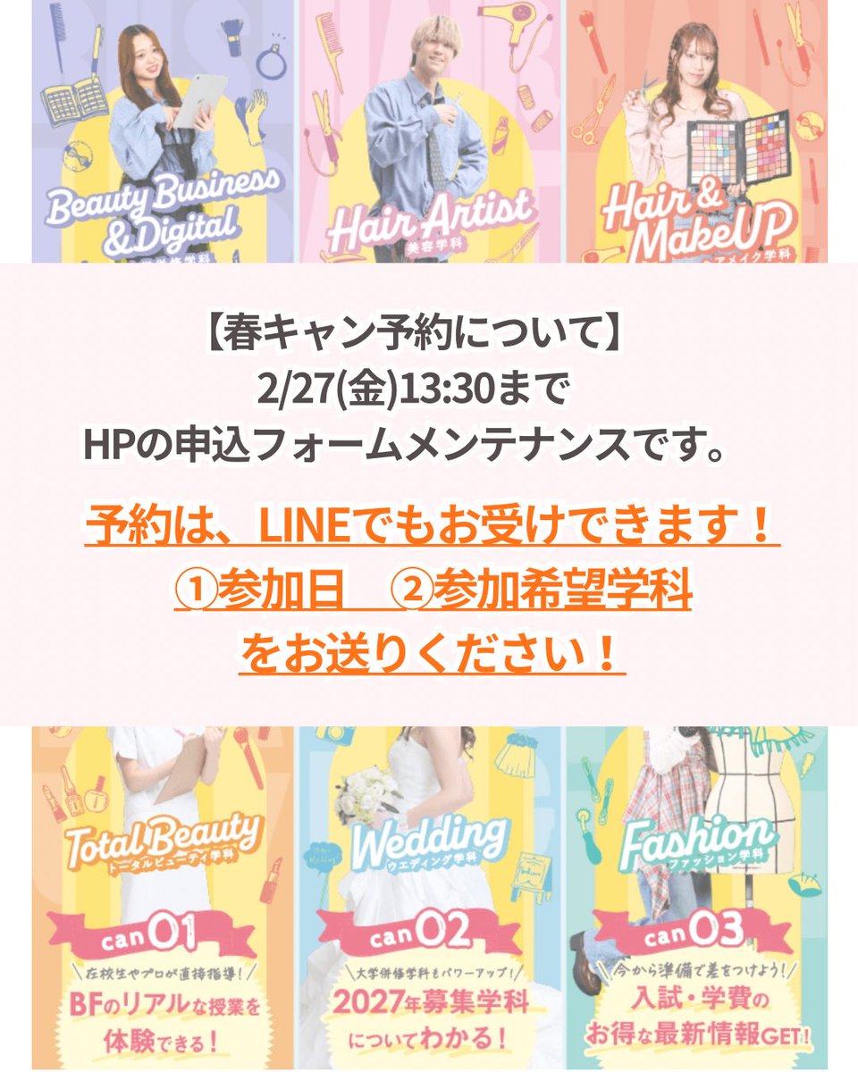 bffsg's tweet photo. 【春キャン予約について】
現在HPの申込フォームが
メンテナンス中のため、申し込みフォームから予約ができません。
ご迷惑をおかけして申し訳ございません。

LINEなどでの予約は可能です✨
LINEで予約される場合、
下記をお送りください😊
①参加希望日
②参加希望学科

#オープンキャンパス https://t.co/WEwV8IosLh