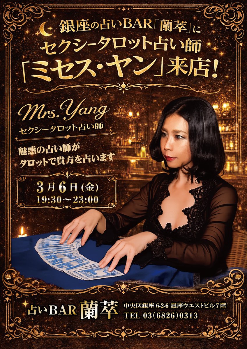 uranai_magazine's tweet photo. ◤◢◤◢◤◢◤◢◤◢◤◢◤◢
　 🔮来店イベント情報🔮
◤◢◤◢◤◢◤◢◤◢◤◢◤◢

セクシータロット占い師
ミセス･ヤンさんが
占いBAR #蘭萃 に来店します🃏

🗓3月6日(金)
⏰19:30～23:00
📍中央区銀座6-2-6 銀座ウエストビル7F https://t.co/aJwnskJIMF