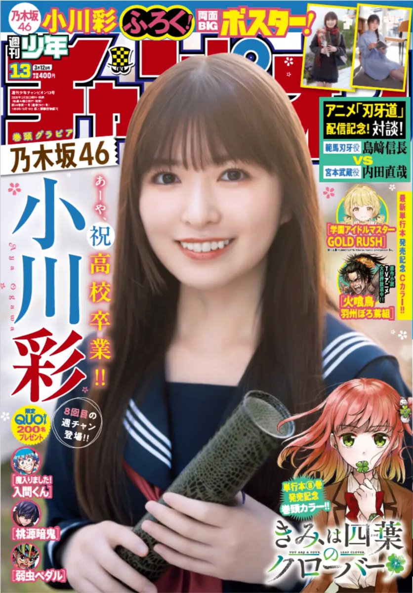 乃木坂46小川彩 「週チャン」で高校卒業記念グラビア🌸 制服姿から