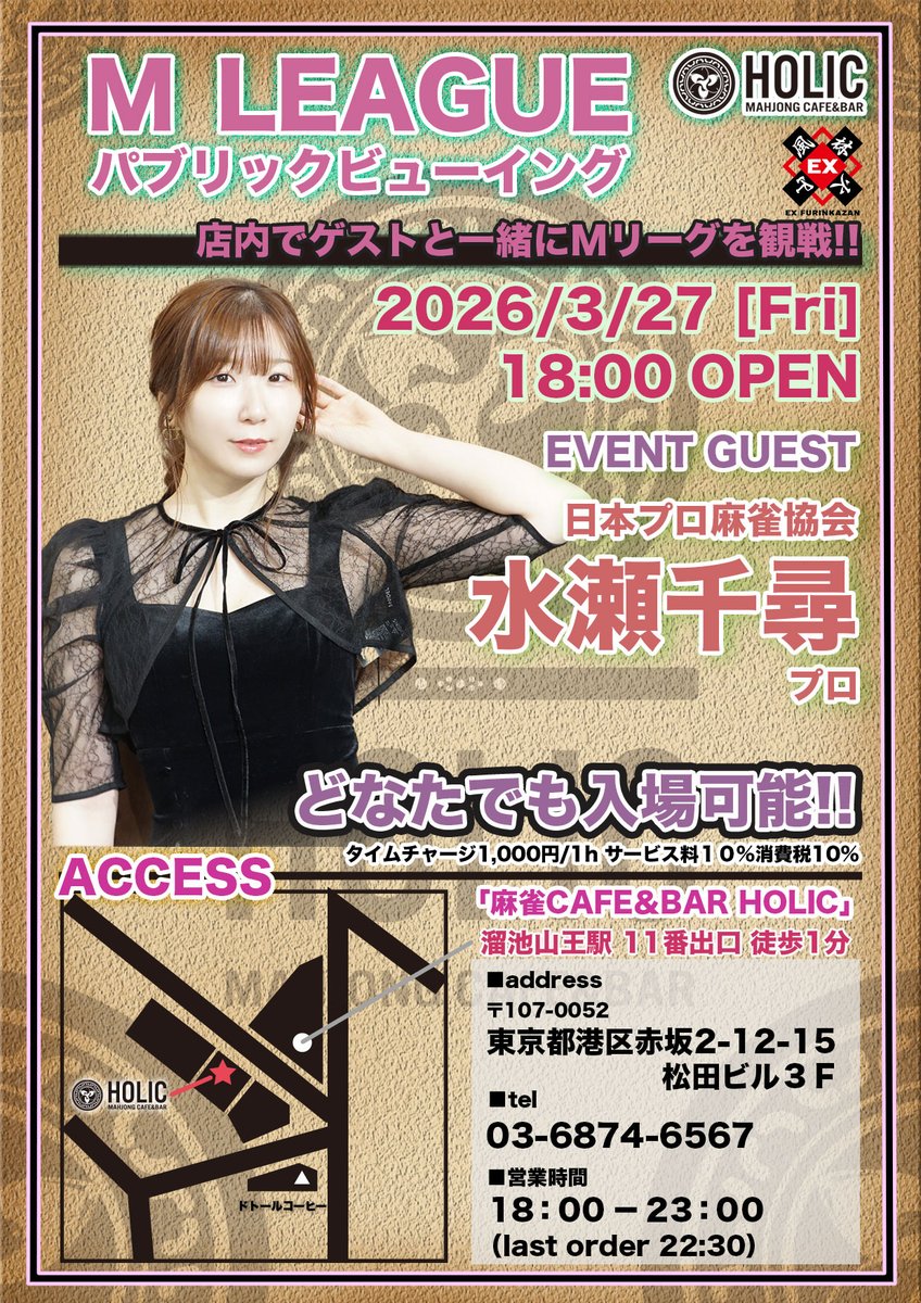 CAFEBAR_HOLIC's tweet photo. 🍸✨ CAFE＆BAR HOLIC Info ✨🍸

3/27(金)
当店初ゲスト
🀄 水瀬千尋プロ が登場❣

ついにHOLIC初来店…✨
どんなトークが飛び出すのか今からワクワク❣
特別な夜になること間違いなし🥂

🕕 営業 18:00–23:00
どなたでも入店OK🙆‍♀️
ご来店お待ちしております💫 https://t.co/LvmO2CPH18