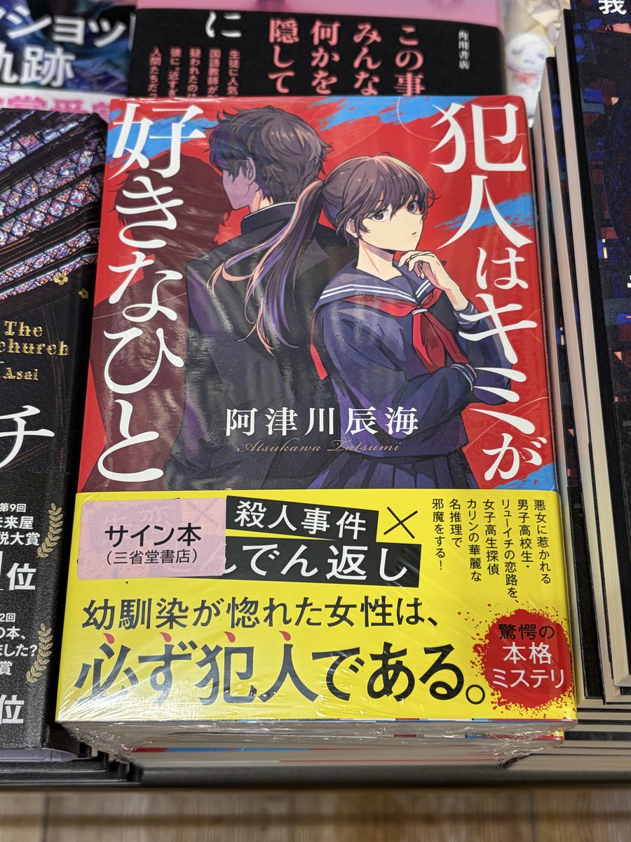 阿津川辰海さん『犯人はキミが好きなひと』（ポプラ社）のサイン本が