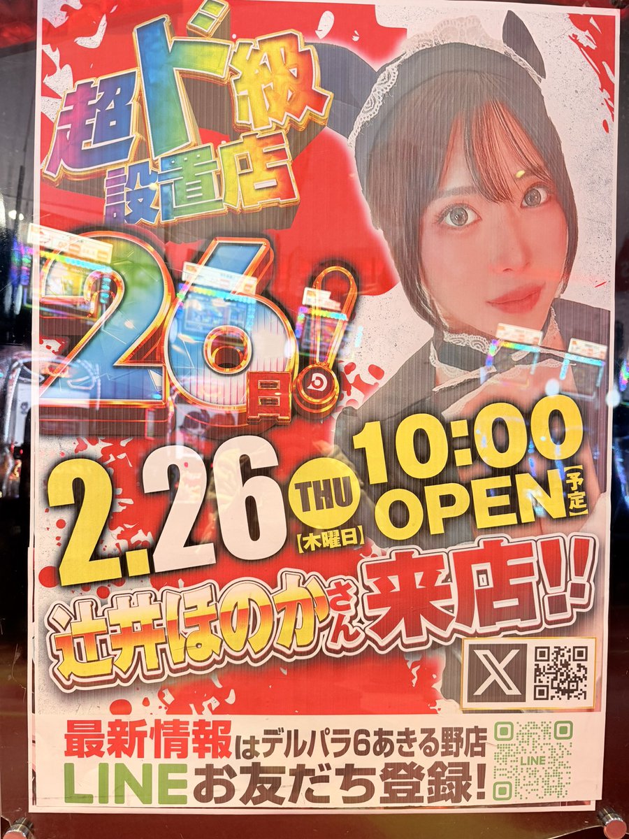 #デルパラ6あきる野店　様

到着しました〜♡

ファン対応
⏰11:15〜
⏰15:15〜

2ショット撮影会は全員参加OK📸
サインは抽選で10名様です🐰💓
参加無料だよ♡

たくさんの方と仲良くなれたら嬉しいな🥹
ぜひ会いにきてね〜🥰
#pr #パチンコ　#デルパラ https://t.co/XMbDxkh7nn