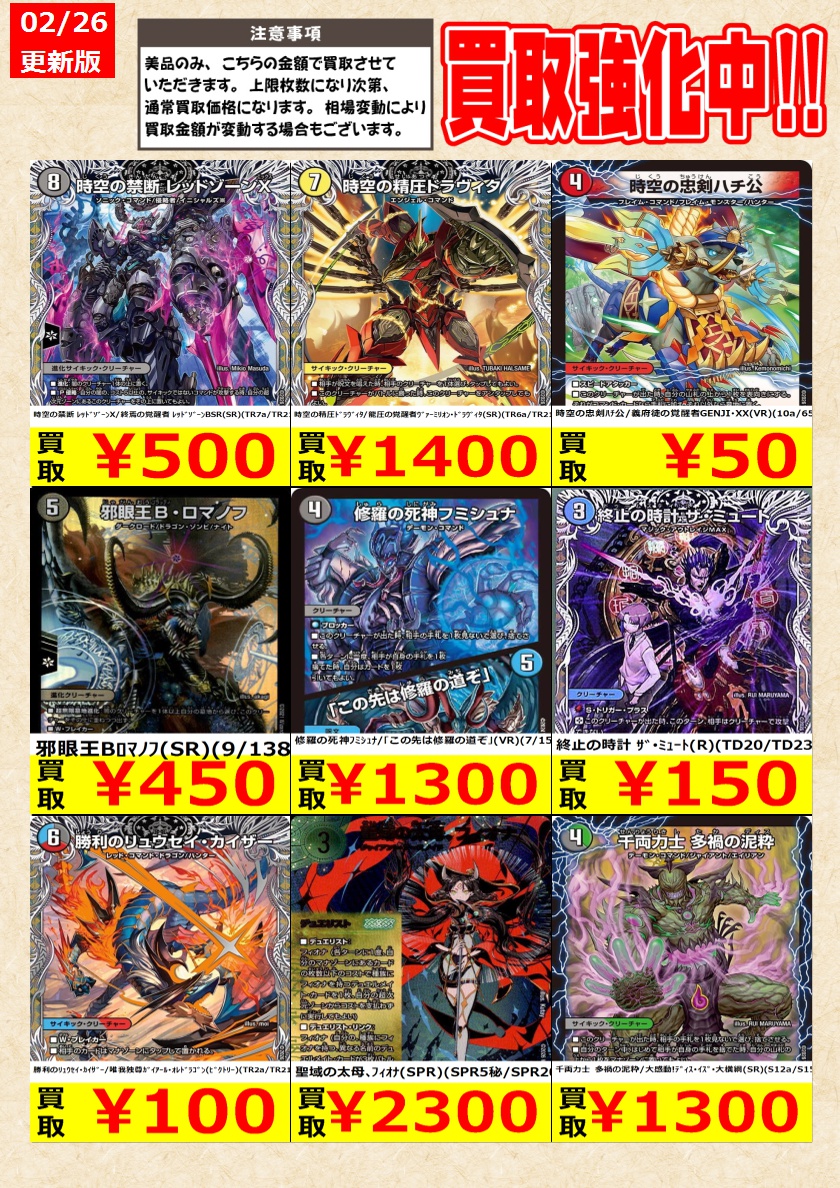 デュエルマスターズ】高価買取中！ 告知時点での金額で美品のみが対象