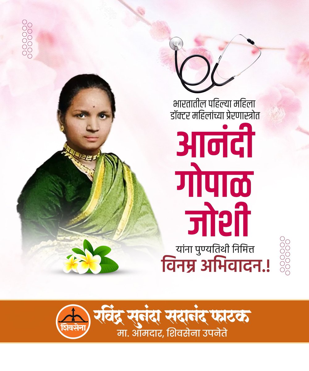 iravindraphatak's tweet image. भारतातील पहिल्या महिला डॉक्टर महिलांच्या प्रेरणास्त्रोत आनंदी गोपाळ जोशी यांना पुण्यतिथी निमित्त विनम्र अभिवादन.!

#Anandigopal