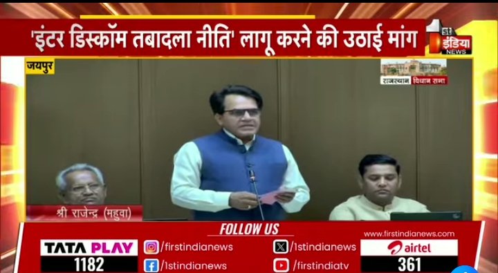 इंटर-डिस्कॉम तबादला रोक, तो डेपुटेशन की रेवड़ियां क्यों
​माननीय @BhajanlalSharmaBJP व <a href="/HeeralalNagar/">Heeralal Nagar</a> जी नियम केवल साधारण बिजली कार्मिकों के लिए है रसूखदार डेपुटेशन पर मलाईदार पदों पर हैं जबकि ईमानदार कर्मचारी 500km दूर मानसिक तनाव में है
​#StopDeputationScam #InterDiscomTransfer