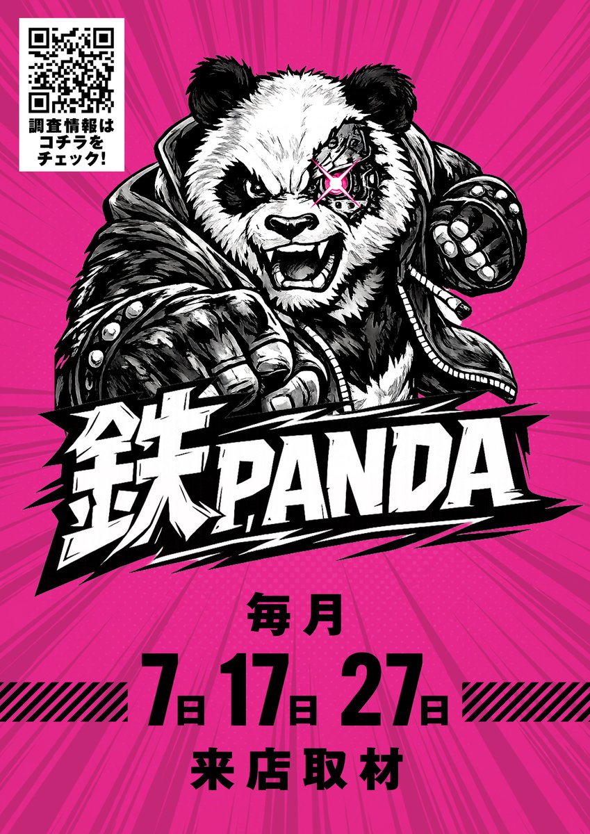 上野々ぱんださんページ 2/27 PIA上野 📌鉄パンダ 📌7の日 ③回目の『鉄パンダ』開催🔥🔥 過去2