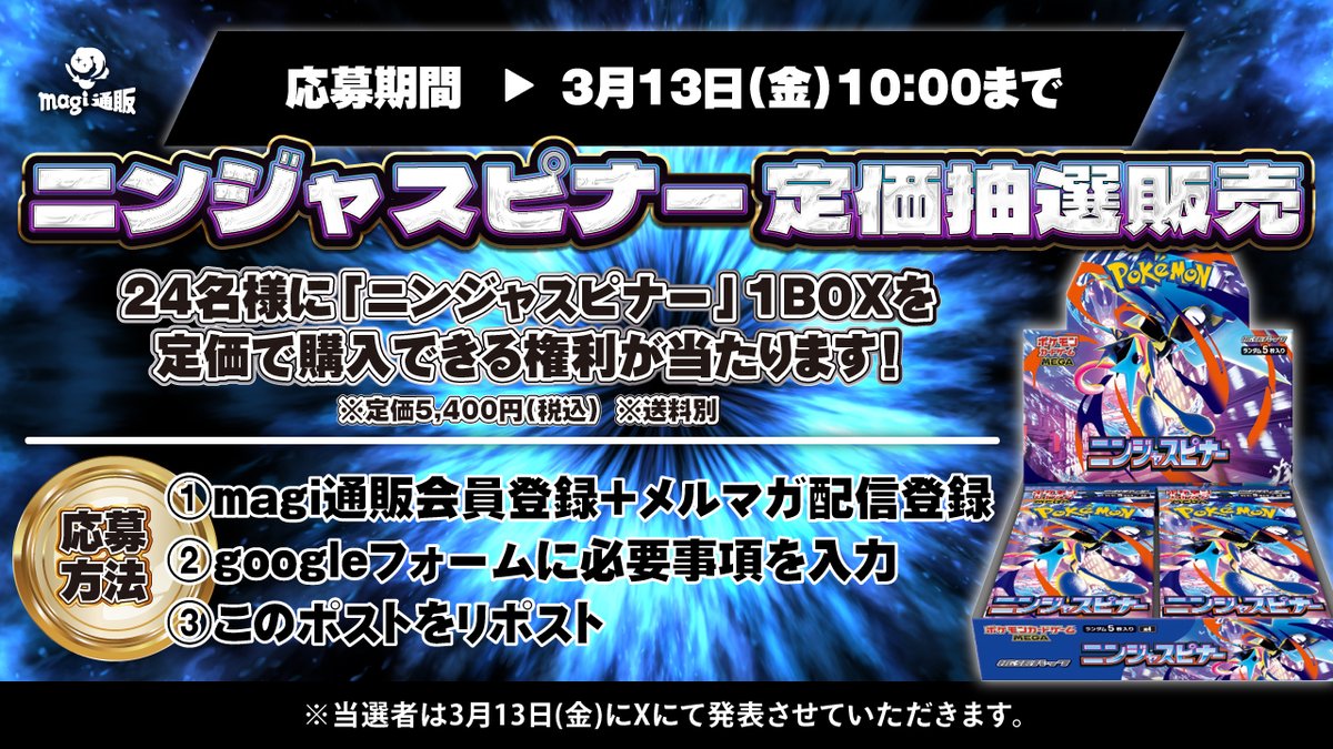 【🔥定価抽選販売🔥】

24名様に「ニンジャスピナー」1BOXを定価で購入できる権利が当たります！
ぜひご参加ください！

▼応募方法
① magi通販の会員登録＋メルマガ登録
magicardshop.jp
② この投稿をリポスト
③ Googleフォームへ入力
docs.google.com/forms/d/e/1FAI…

▼応募締切