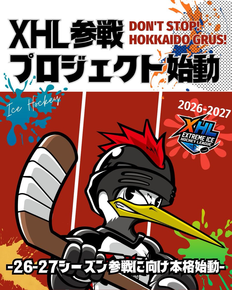 hokkaido_GRUS's tweet photo. 【XHL参戦プロジェクト始動】
北海道GRUSは、XHL参戦実現に向けた準備を本格始動しました。

本気で挑みます。
この一歩をともに！

▼詳細は
https://t.co/T8kKoXjT8I

#北海道GRUS #アイスホッケー #XHL #ともに創るともに進む https://t.co/5HeufDMpkw