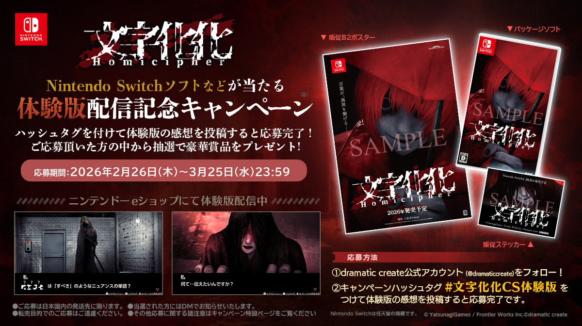 ◤体験版感想SNSキャンペーン開催◢ Nintendo Switch『文字化化』体験