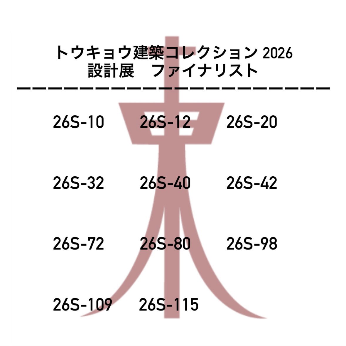 toukore's tweet photo. 【トウキョウ建築コレクション2026　設計展】

ファイナリストに選ばれた方のID番号になります。

 #建築  #建築イベント #卒業設計展  #修士学生  #トウコレ https://t.co/evXWpqquJK