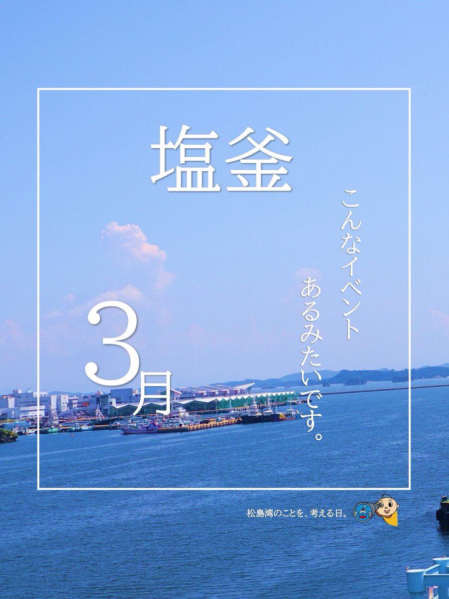 みなとのイベント🌊⚓】 #塩釜 市内で3月4日、 アマモ場の再生