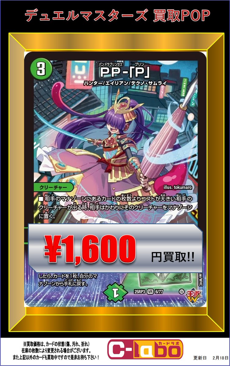デュエルマスターズ買取情報】 自然文明買取POP更新‼️ ✨PP-「P