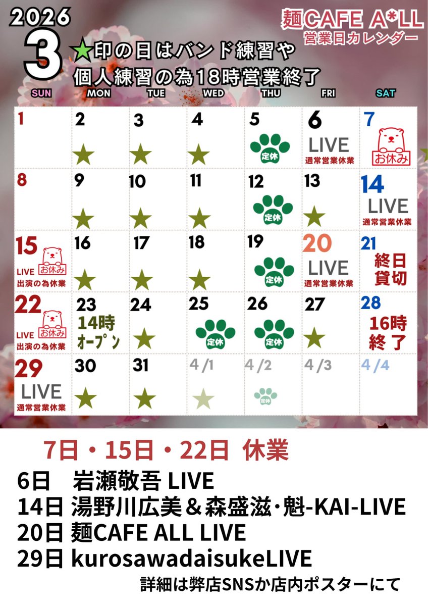alunnoHs's tweet photo. 『麺CAFE ALL』より。
3月の予定のお知らせです！
バンド練習などにご予約を頂きましてありがとうございます🙇‍♀️
★の日は18時にて終了です。
予定変更などありましたら、
随時お知らせ致します。 https://t.co/6N23oF7guC