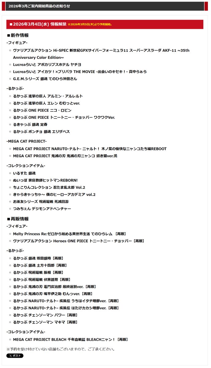 【公開】メガハウス3月新商品一覧

📅ご予約開始は3月5日(木)🎎

■Lucreaらいと
■てのひらシリーズ
■るかっぷ
■MEGA CAT PROJECT
■いるすた
■ぬいっぽ

などなど大注目のアイテムが盛り沢山🐣✨
予約情報は当アカにてお知らせメガ✅
megahobby.jp/news/article/8…
