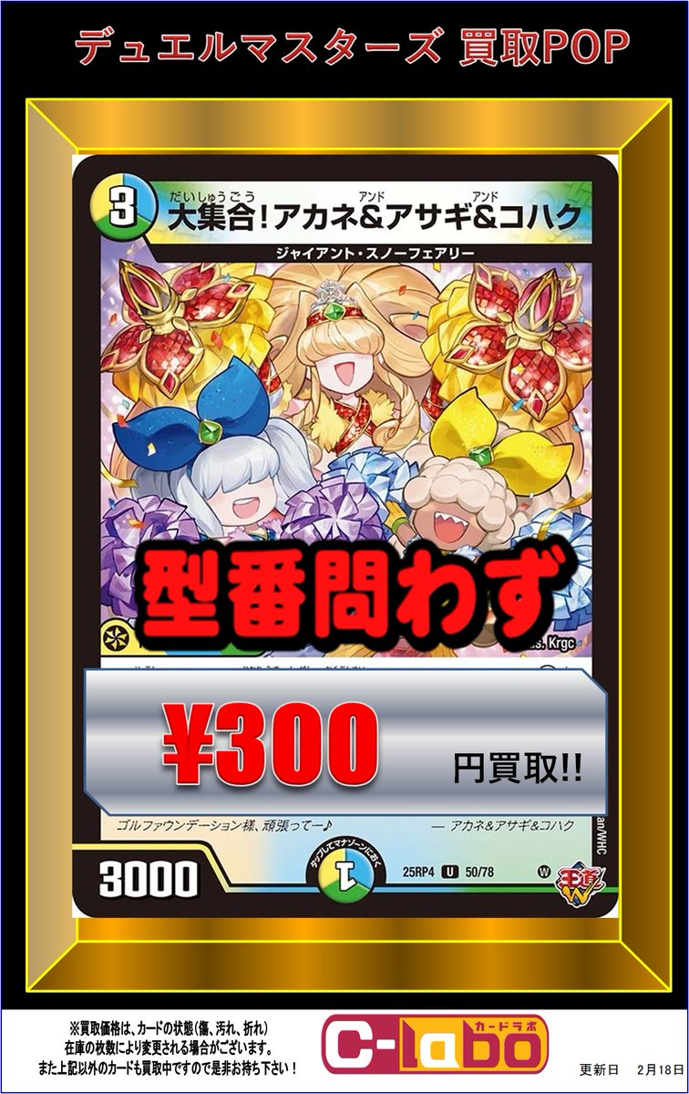 デュエルマスターズ買取情報】 多色カード買取POP更新‼️ ✨剣轟の団長