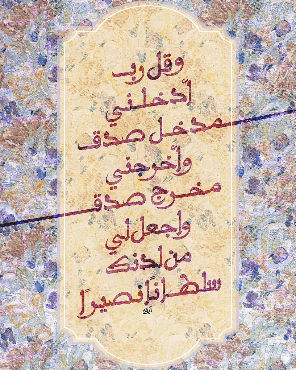 B1n4n's tweet photo. وَقُل رَّبِّ أَدْخِلْنِي مُدْخَلَ صِدْقٍ وَأَخْرِجْنِي مُخْرَجَ صِدْقٍ وَاجْعَل لِّي مِن لَّدُنكَ سُلْطَانًا نَّصِيرًا https://t.co/dwLt4xBZhK