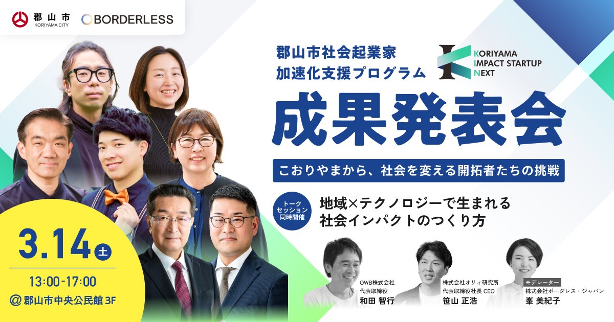 borderless_sus's tweet photo. ＼＼3月14日 こおりやまから、次の挑戦へ in 郡山／／
福島県郡山市とボーダレス・ジャパンが初めて取り組むプログラムKIN✨

集大成となる成果発表会、開催🎉
トークセッション、採択者6名と地元高校生ピッチ、交流会と盛り沢山🎊

福島県内外問わず、ご参加お待ちしてます✨
https://t.co/31cxEwtSuV https://t.co/aCJgM0uBeb