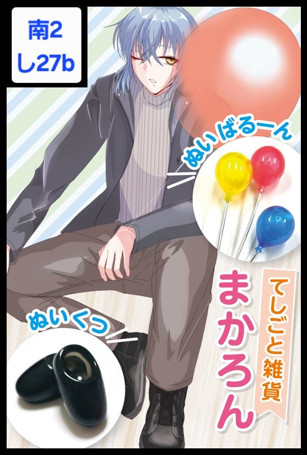 Macron@5/5西1ス21ab✨てしごと雑貨まかろん🎈 tweet media