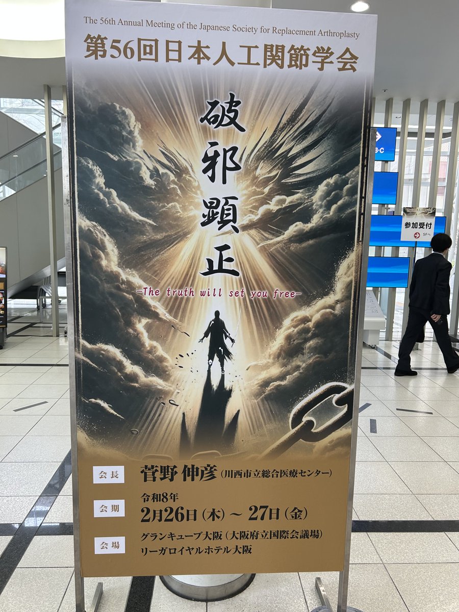 今回の人工関節学会は股関節グループで10演題
朝から上司のシンポジウム、大学院生のポスターなと盛り上がっております

#2026JSRA