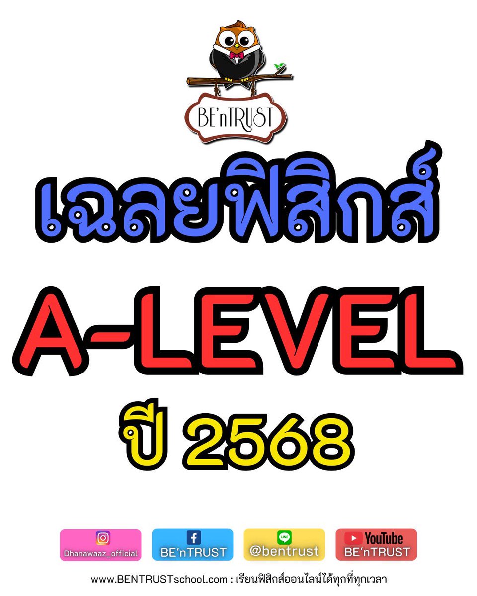 /// แจกไฟล์เปล่าข้อสอบฟิสิกส์ A-Level 2568 + เฉลยละเอียด เอาไปลองทำดูก่อนสอบน้า เผื่อมีประโยชน์บ้างไม่มากก็น้อย
.
ไฟล์ข้อสอบเปล่า
urlkub.co/gfjetP
.
ไฟล์เฉลยละเอียด
urlkub.co/AxMyrQ
.
#เรียนฟิสิกส์กับพี่เบน #bentrust #tcas #alevel
.
สนใจสมัครเรียน 
line @bentrust