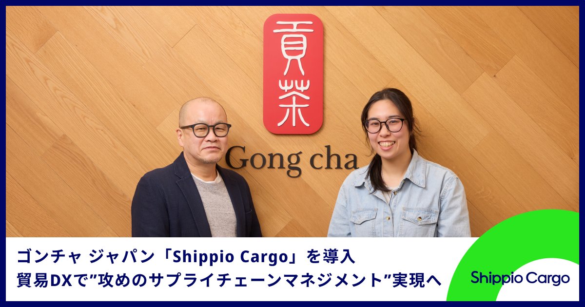 shippioinc's tweet photo. 🧋プレスリリース：グローバルティーカフェ「貢茶」を展開するゴンチャ ジャパンが貿易管理クラウド「Shippio Cargo」を導入🧋
国際貿易の進捗確認・書類管理・連絡をShippioに集約。年30％超の急成長を支える「攻めのSCM」とは？⭐️事例記事も公開（詳細はスレッドから） https://t.co/1aJGYLcpVr