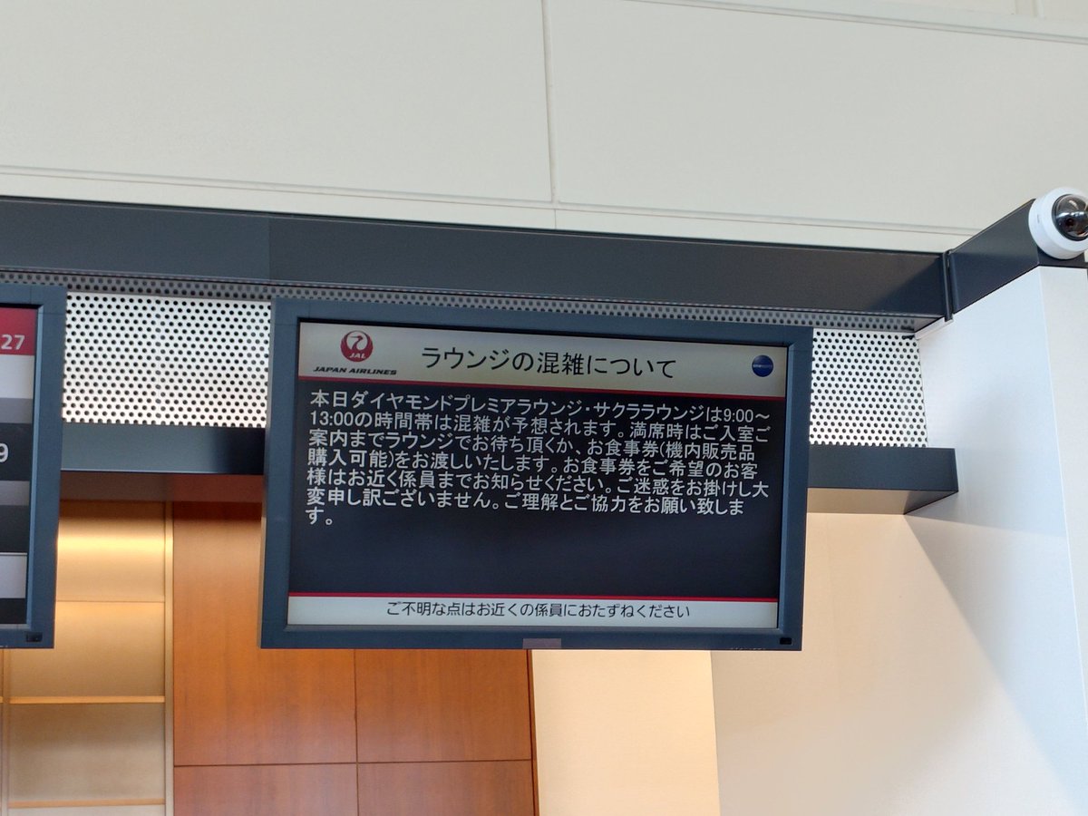 那覇空港JALラウンジ 9:00〜13:00まで混雑が予想されるって、JGC