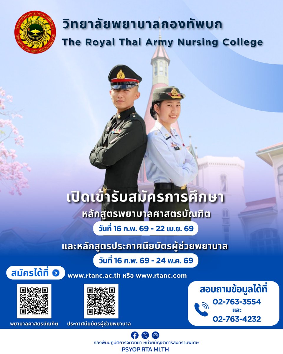 Thaipsyop1's tweet photo. “วิทยาลัยพยาบาลกองทัพบก” เปิดรับสมัคร 💚💚
ติดตามข้อมูลการรับสมัครได้ทาง 🌐 https://t.co/EvAm75sZQW
✅ หลักสูตรพยาบาลศาสตรบัณฑิต 🎉
เปิดรับสมัคร 16 ก.พ. - 22 เม.ย. 69
✅ หลักสูตรประกาศนียบัตรผู้ช่วยพยาบาล 🎉
เปิดรับสมัคร 16 ก.พ. - 24 พ.ค. 69
#วิทยาลัยพยาบาลกองทัพบก #RTANC https://t.co/qi7TaI56ng